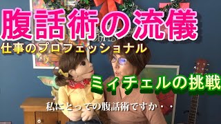 【お茶の間腹話術ミィチェル　＃11】仕事のプロフェッショナル　腹話術の流儀　ミィチェルの挑戦　パロディ