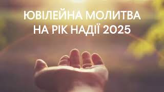 ЮВІЛЕЙНА МОЛИТВА НА РІК НАДІЇ 2025