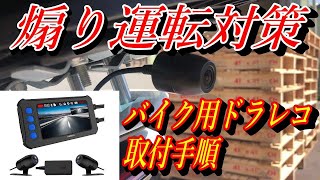 【ドラレコ取付方法解説】バイク専用ドラレコを買うならコレ！！　AKEEYO AKY-958 Wi-Fi搭載で防水 スマホ連携機能付