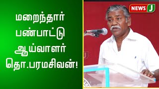 மறைந்தார் பண்பாட்டு ஆய்வாளர் தொ.பரமசிவன்!