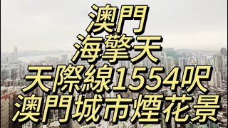 澳門 - 海擎天 天際線1554呎 澳門城市煙花景 珠海海景 #澳門 #澳門樓市 #澳門樓盤 #澳門經紀黃