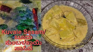 Konkani delicacy Kuvale | kuwale Sasam | Ash gourd coconut curry | ಬೂದು ಕುಂಬಳಕಾಯಿ ಸಾಸಿವೆ