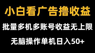 小白看广告撸收益,批量多机多账号收益无上限,无脑操作单机日入50+