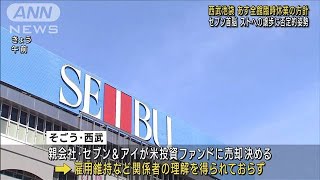 西武池袋 あす全館臨時休業の方針 セブン首脳はストへの譲歩に否定的姿勢(2023年8月30日)