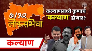 Kalyan Lok Sabha Election 2024 News | कल्याण लोकसभा 2024 | लोकसभा निवडणूक २०२४ | Marathi News