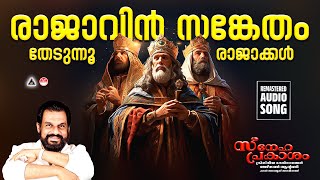 Rajavin sanketham |Christmas Songs Malayalam|Old Christmas Songs Malayalam| Yesudas | Snehaprakasham