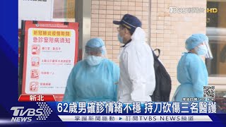 62歲男確診情緒不穩 持刀砍傷三名醫護｜TVBS新聞