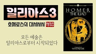 일리아스3｜디오메데스의 무용담｜가장 오래되고 가장 위대한 서사시｜죽기 전에 읽어야 할 세계문학 버킷리스트