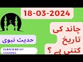 Today Islamic Date 2024 | Aj Chand Ki Tarikh Kya Hai 2024 | 18 March 2024 Chand ki Tarikh