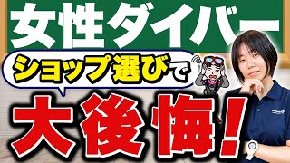 ダイビングを始めたい女性の不安を一挙解決！ショップの選び方はここがポイント