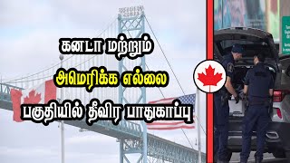 கனடா மற்றும் அமெரிக்க எல்லை பகுதியில் தீவிர பாதுகாப்பு