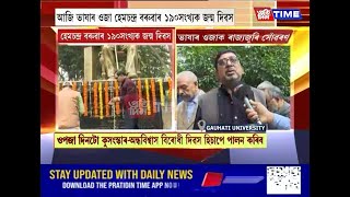 ভাষাৰ ওজা হেমচন্দ্ৰ বৰুৱাৰ ওপজা দিন উপলক্ষে গুৱাহাটী বিশ্ববিদ্যালয়ত বিশেষ কাৰ্যসূচী