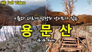 용문산 가섭봉 4K 풀영상 | 용문사코스 4.4km | 난이도가 제법 있는 경기도 동부권의 명산 | 용문사 은행나무 코스