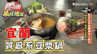 【宜蘭】老婆吃鍋隱藏別墅 質感系豆漿鍋【食尚玩家瘋狂總部】20201105 (5/7)