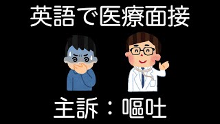 【英語で医療面接 】嘔吐 Vomiting