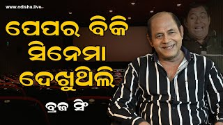 ପେପର ବିକି ଦେଖୁଥିଲି ସିନେମା: ବ୍ରଜ ସିଂ - Comedian Braja Singh