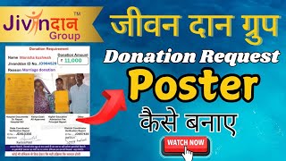 Donation Request Poster कैसे बनाए | जीवनदान ग्रुप डोनेशन रिक्वेस्ट का पोस्टर फॉर्म कैसे बनाए |