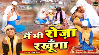 एक रोज़ेदार बच्चे की बहुत प्यारी क़व्वाली | Main Bhi Roza Rakhunga | Amil Sabri | Ramzan Qawwali