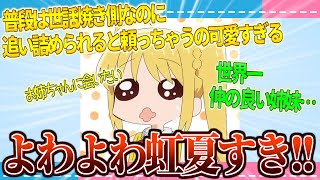 【仲良し姉妹】よわよわ虹夏ちゃんかわいい！好き！【2ch/反応】