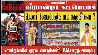 அரசே படத்தை தடை செய் \u0026 (ஓடிடி) தளத்தில் படத்தை வெளியிடாதே உடனே நிறுத்து😡