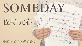 SOMEDAY / 佐野 元春【中級 / ピアノ弾き語り】（電子楽譜カノン）