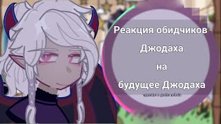 [Реакция обидчиков Джодаха на будущее Джодаха] [Лемак, Вария, Джодах, Робин] {1/1}