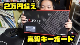 2万円超えのキーボード「 東プレ リアルフォース」を買ってみるも…