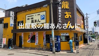 【ラーメン】 龍あん 担々麺セット 尼崎 出屋敷 2019,07,23