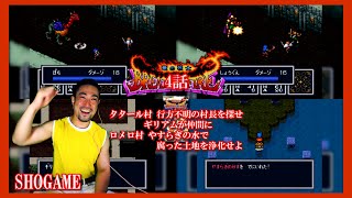 【しょうゲーム】ブレスオブファイア～竜の戦士～(SFC)4話～タタール村 行方不明の村長を探せ ギリアムが仲間にロメロ村 やすらぎの水で腐った土地を浄化せよ～ 撮影日:2023(令和5)年5月11日