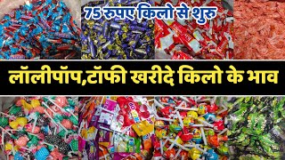 लॉलीपॉप,टॉफी खरीदे किलो के भाव | Choclate Wholesale Market | Candy Wholesale Market | Tofi Market