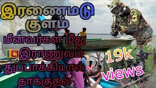 🇱🇰இரணைமடு குளத்தில் இராணுவத்தினர் மீனவர்கள் மீது துப்பாக்கி தாக்குதல் 🇱🇰 😭 iranaimadu minavan