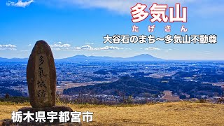 【登山】4K 大谷石のまち〜多気山|多気山不動尊 大展望のんびりハイキング！宇都宮のパワースポット！