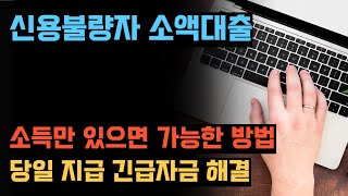 신용불량자 대출 신청 꿀팁! 빠르고 간편하게 받는 법