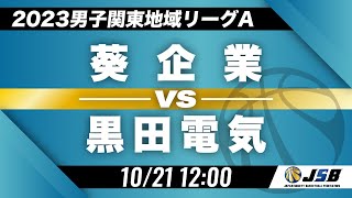 【社会人バスケ】葵企業vs黒田電気［2023男子関東地域リーグA・10月21日］