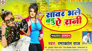 सावर भले बाडू ऐ रानी | #Ramakant Raj का अब तक का सबसे बड़ा गाना | Bhojpuri Song 2022