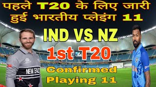 India vs New Zealand 1st T20 Playing 11 | Ind vs NZ Playing 11 2022 | Team india playing 11 vs NZ