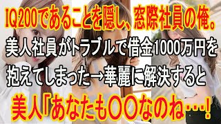 【感動する話】IQ200の天才であることを隠し無能な窓際社員を演じる俺。ある日、美人同僚が詐欺師に騙され1000万の借金を負っていたのを助けると美人「あなた、一体何者？」