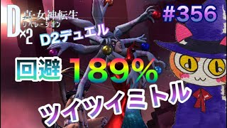 【D2メガテン】回避189%に！ツイツイミトル試行錯誤してみたよ♪D2デュエル