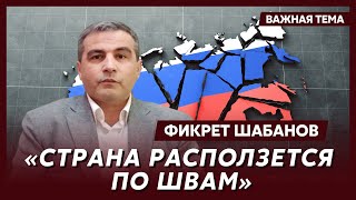 Канадский аналитик Шабанов о дате развала России