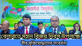 বেলাবোতে মহান বিজয় দিবস উপলক্ষে বীর মুক্তিযোদ্ধাদের সংবর্ধনা