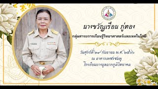 คุณครูขวัญเรือน  ภู่ทอง โรงเรียนบางมูลนากภูมิวิทยาคมเกษียณอายุราชการ ปี 2566