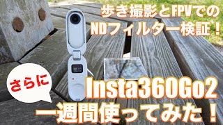 Insta360Go2 レビュー第2弾！NDフィルターの効果を検証してみた！（Insta360Go2 Review#2）