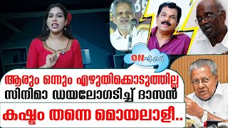 സിനിമാ ഡയലോഗ് കോപ്പിയടിച്ച് എയറിൽ കേറി ദാസൻ | On Air 13 01 2025