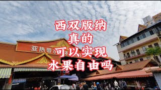 【小龙在版纳】西双版纳真的可以实现水果自由吗？2023-12-26