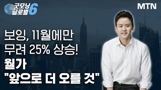 [마켓맨] 보잉, 11월에만 무려 25% 상승! 월가 \