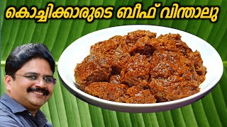 Beef Vinthalu | കൊച്ചിക്കാരുടെ സ്വന്തം ബീഫ് വിന്താലു | ഈ വിന്താലു വെന്തിട്ടുണ്ട് 😜 | Saji Therully