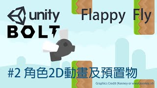 【米飯教學室】Unity視覺化遊戲程式設計入門 - Flappy Fly #2 角色2D動畫及預置物