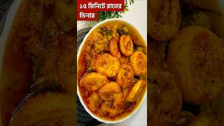 ১০ মিনিটে একদম নতুন একটা রেসিপি বানিয়ে নিন | Dinner recipe in just 10 minutes #newrecipe