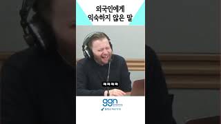 외국인에게 익숙하지 않은 말??