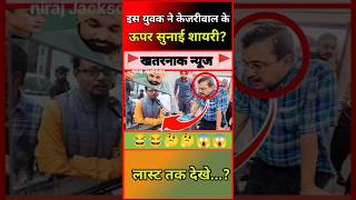 इस युवक ने केजरीवाल के ऊपर सुनाई शायरी 🤔🤔🤔| #short #shirts #kejriwal #funnycomedy #viralvideo #viral